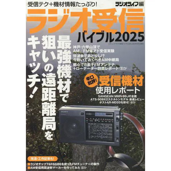 Radio Reception Bible 2025 Mook Japan Import Excellent