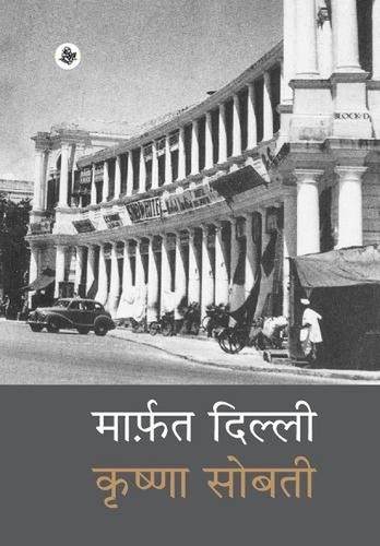 Marfat Dilli by Krishna Sobti Hardcover Book