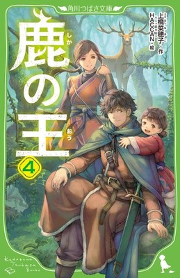 The Deer King Vol.4 Kadokawa Tsubasa Bunko Nahoko Uehashi HACCAN Japanese Book