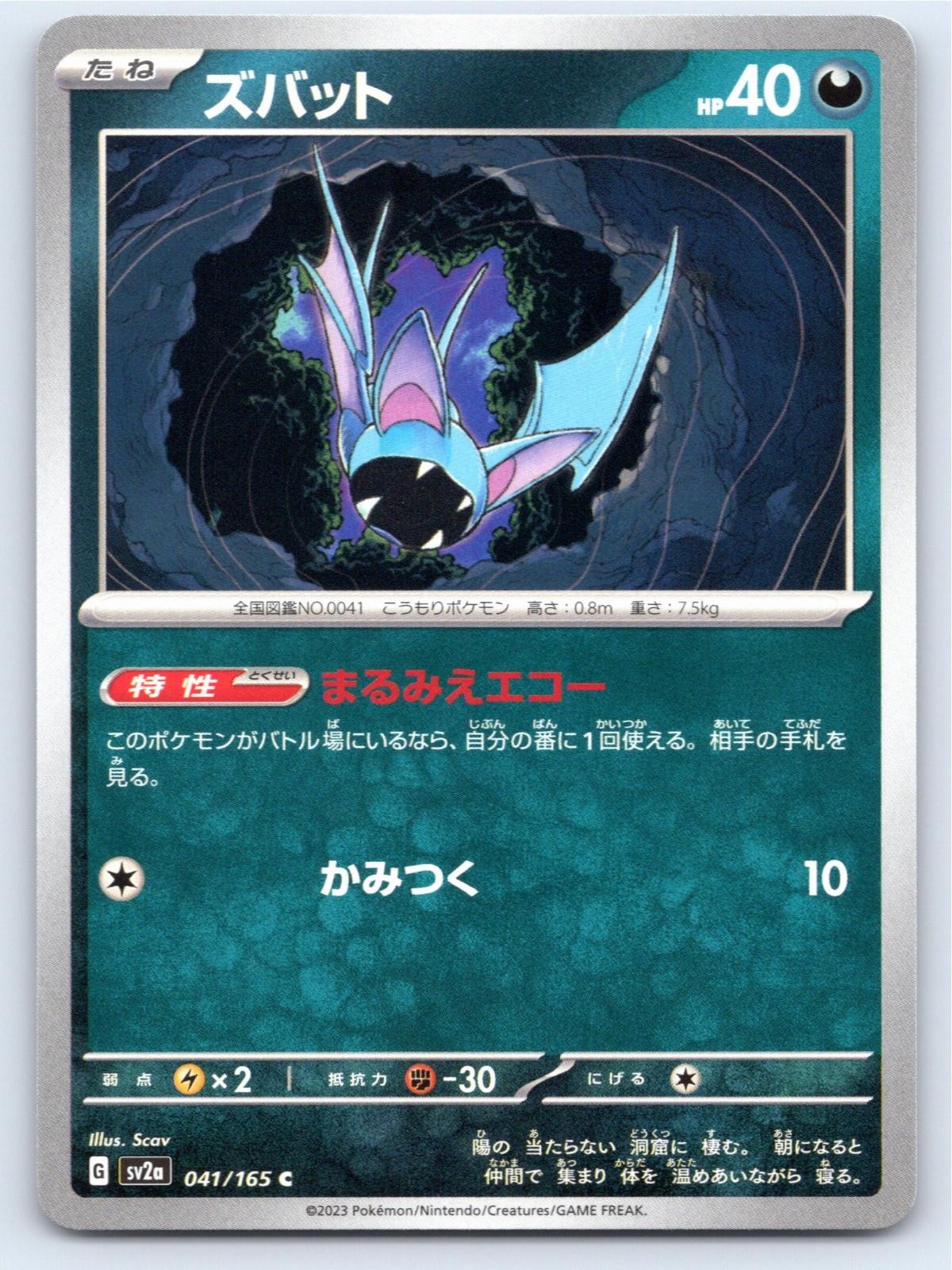 POKEMON JAPANESE ZUBAT SV2A: POKEMON CARD 151 041/165 COMMON NM A766 FREE S&H