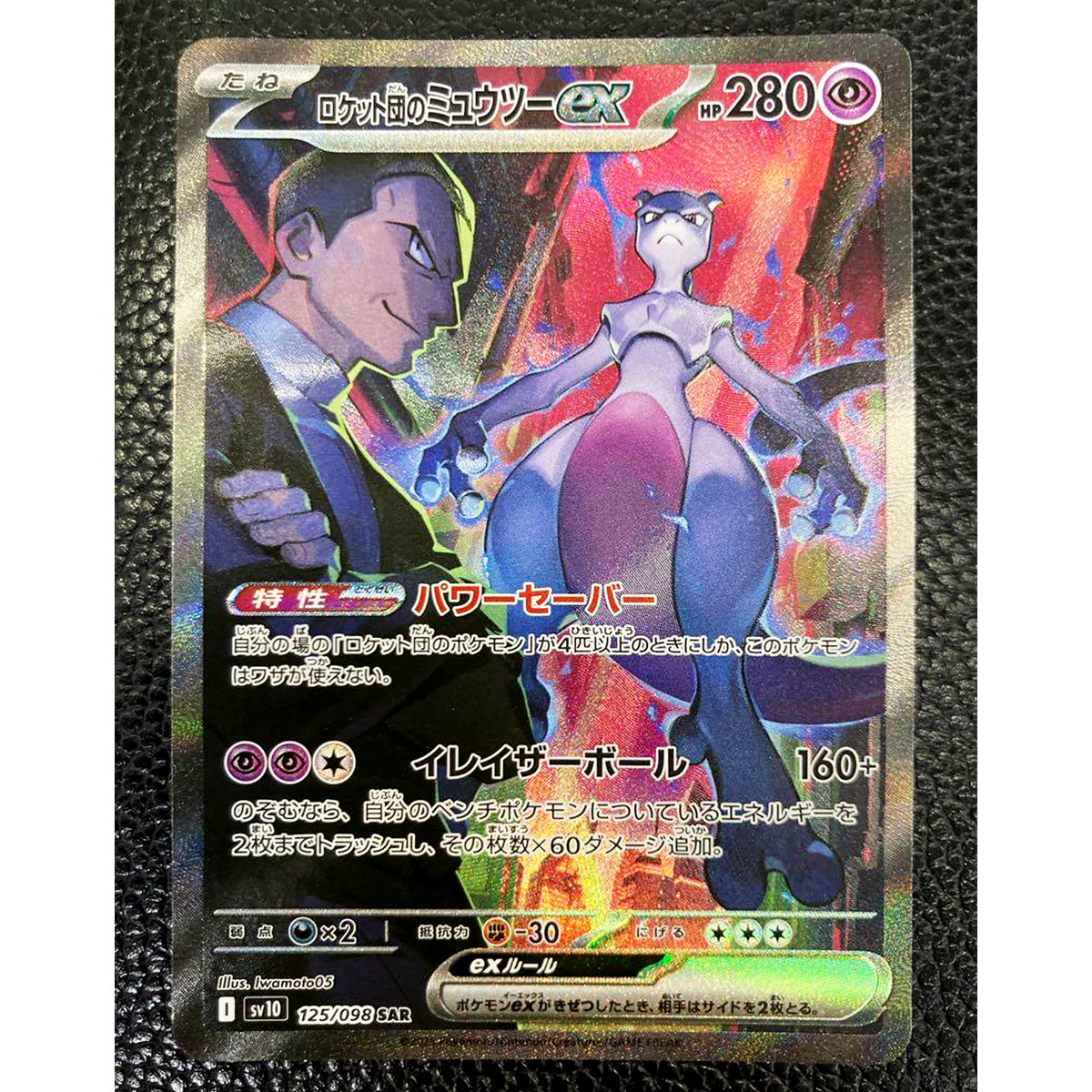 Team Rocket's Mewtwo ex SAR 125/098 Glory of Team Rocket