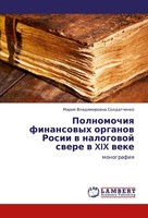 Polnomochiq Finansowyh Organow Rosii W Nalogowoj Swere W Xix Weke Mariq Vladimir