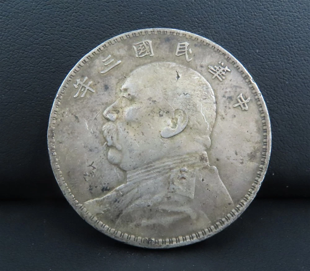 1914年 中国 硬貨 銀貨 袁世凱 中圓銀貨 中華民国三年（1914） PCGS VF35 | ミスターコインズ