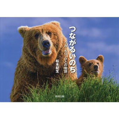 Connecting lives stories of oceans forests people hardcover Japan Import
