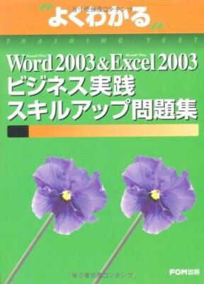 Easy-to-understand Word2003&Excel2003 business practice skill