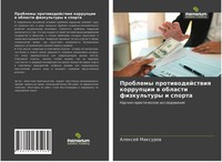 Alexej Maxurow | Problemy Protiwodejstwiq Korrupcii W Oblasti Fizkul'tury I...