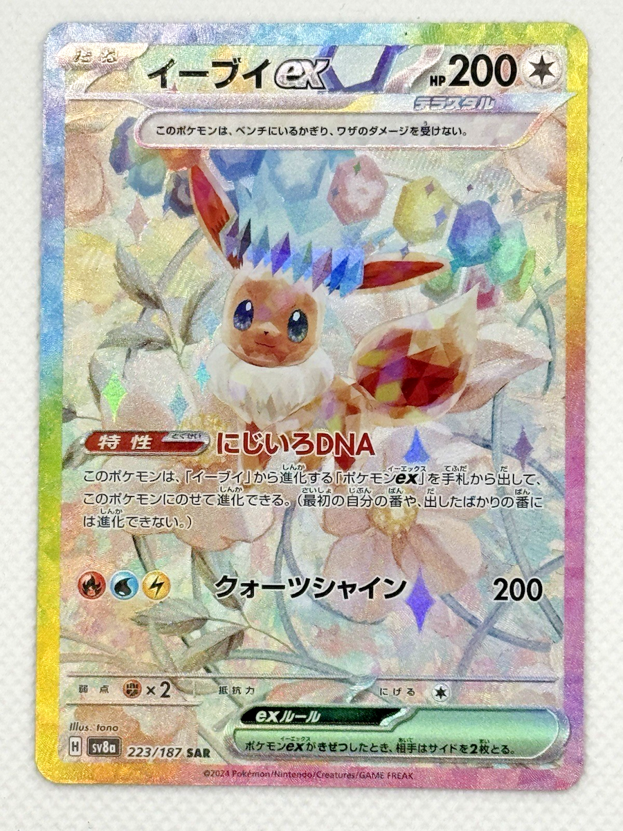 b*b様 イーブイex SAR [SV8a 223/187](ハイクラスパックP Pokémon Eevee ex SAR 223/187 sv8a Japanese Terastal Festival Full
