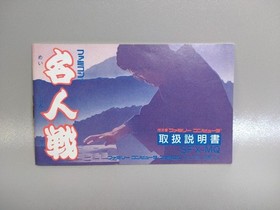 [With box explanation] Famicom Meijinsen