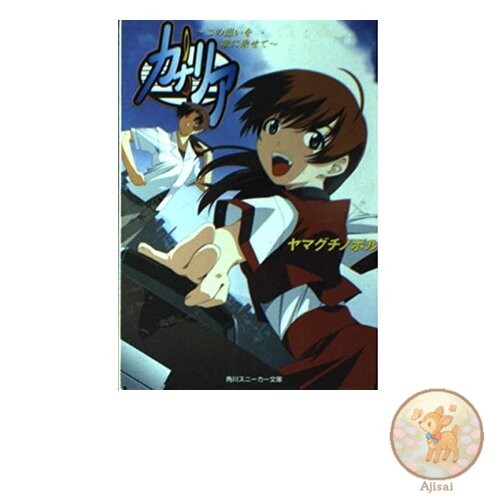 Book Canary: Putting these feelings into song Kadokawa Sneaker Bunko 129-1