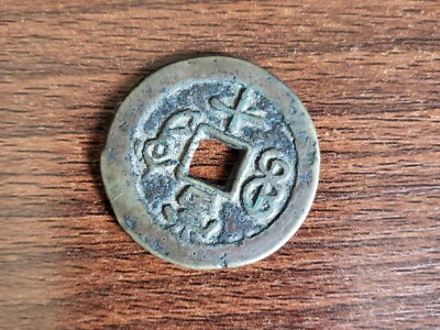 1854-1857AD Qing Dynasty Xianfeng Zhongbao 清 咸丰重宝 宝昌