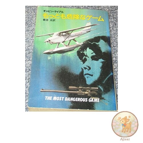 Book The Most Dangerous Game Hayakawa Mystery Bunko 18-2