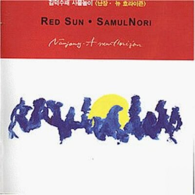 Samul Nori Nanjang-A new horizon (1995/96, & Red Sun)  [CD]