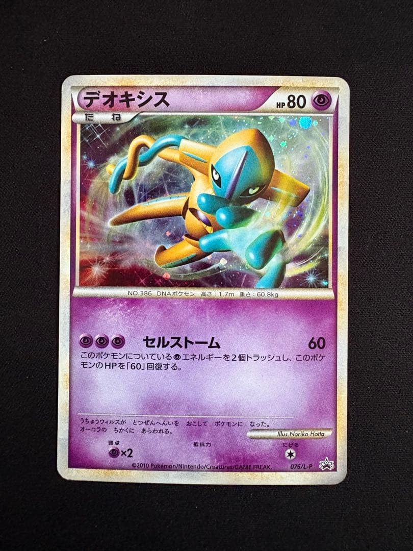 [MP] Deoxys Pokemon Shiny 076/L-P Shiny Promo Legendary Present Campaign 2010