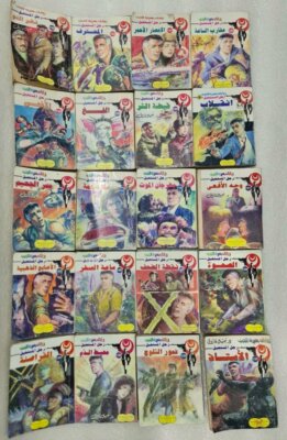 Lot 20 Novels man impossible Exciting Stories #3 روايات رجل المستحيل  نبيل فاورق