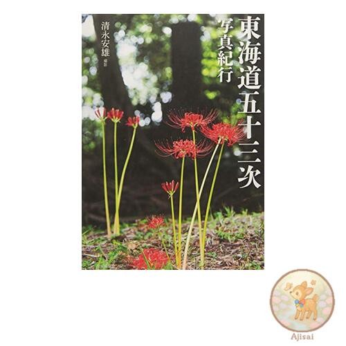 Book Photographic Journey of the Fifty-three Stations of the Tokaido