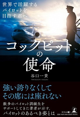 The Mission of the Cockpit: For You Who Aim to Become a Pilot Active Worl [Book]