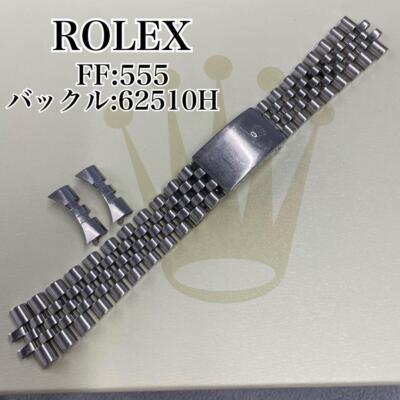正規ROLEX ジュビリーブレス　62510h フラッシュビット555 ROLEX Genuine Band Jubilee Bracelet 62510H 555 Watch Parts Silver