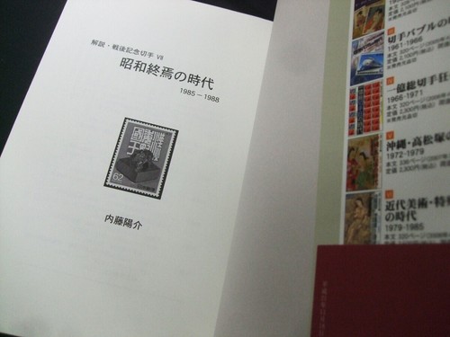 "The End of the Showa Era" by Yosuke Naito Japan Philatelic Publishing - Imagen 5 de 5