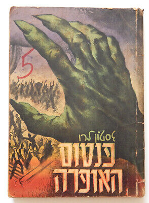 LE FANTÔME vendu DE LOPÉRA ROMAN LIVRE GASTON LEROUX 1ÈRE ÉDITION HÉBRAÏQUE ISRAËL 1953
