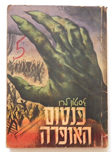 LE FANTÔME vendu DE LOPÉRA ROMAN LIVRE GASTON LEROUX 1ÈRE ÉDITION HÉBRAÏQUE ISRAËL 1953