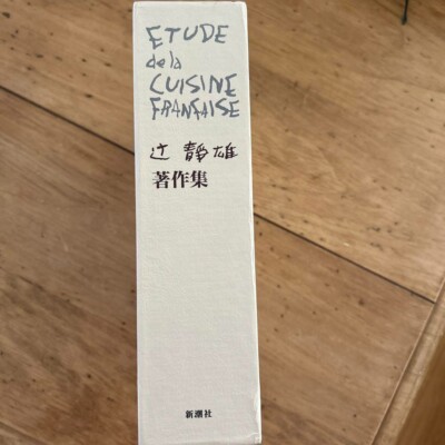 ETUDE de la CUISINE FRANCAISE Collected works of Shizuo Tsuji From