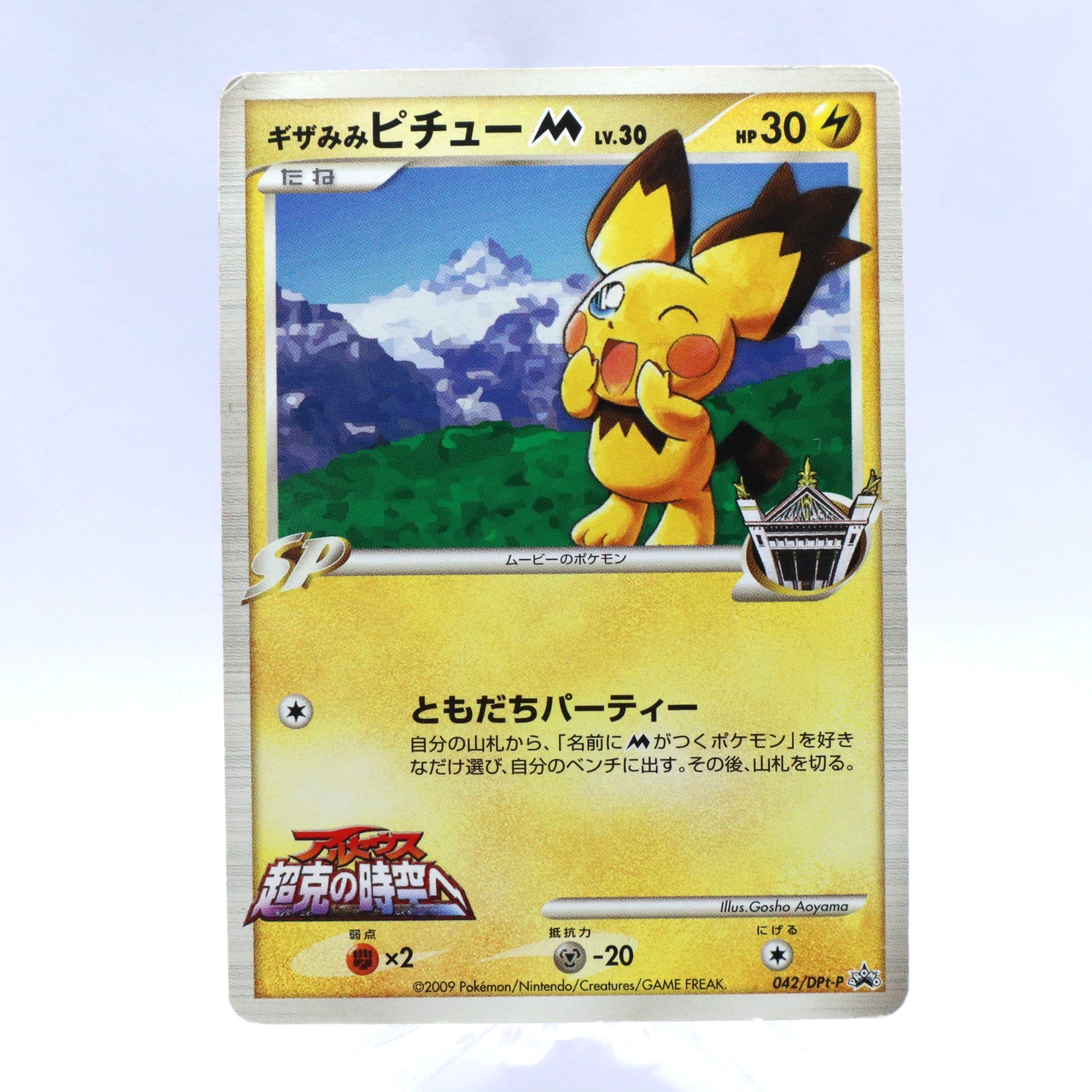 Spiky-Eared Pichu M 042/DPt-P Shonen Sunday Promo Pokemon Card Japanese 2009