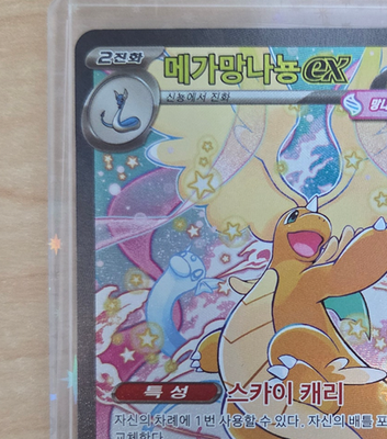 NM] MEGA Dragonite ex SAR 246/193 M2a MEGA Dream Korean | eBay