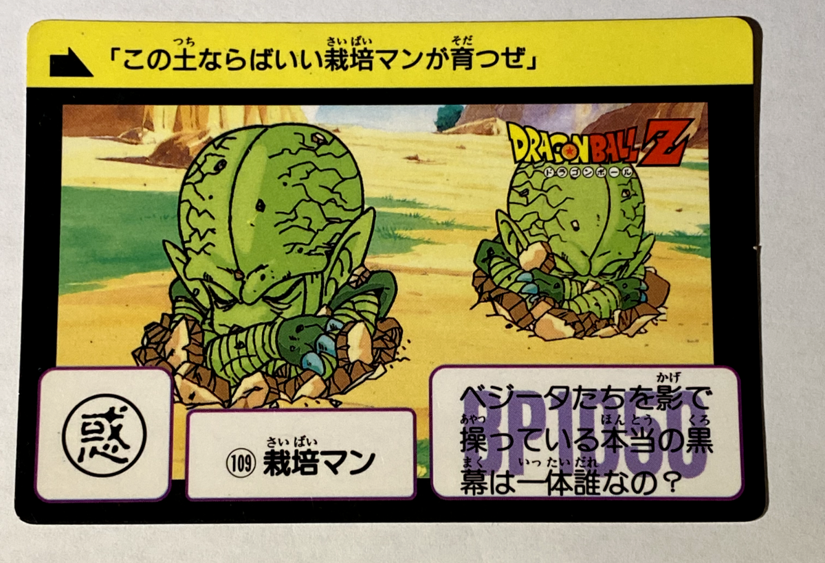 109 Saibai Dragon Ball Z x Bandai Carddass 90s Vintage | eBay