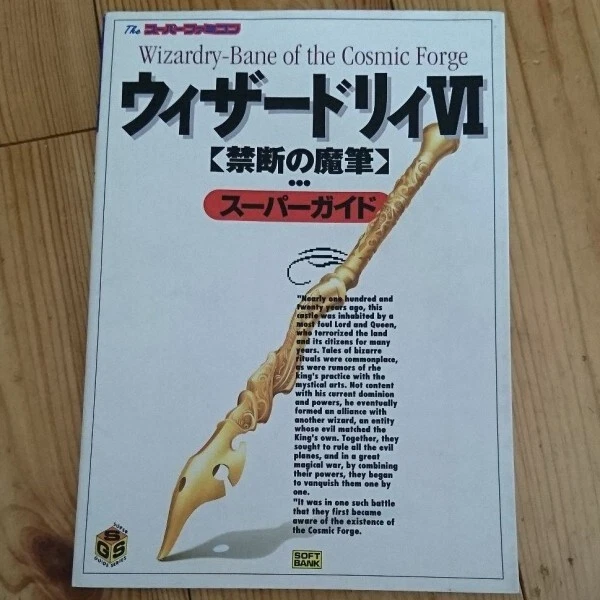 Videogame strategy book] Wizardry VI - Bane of the Cosmic Forge