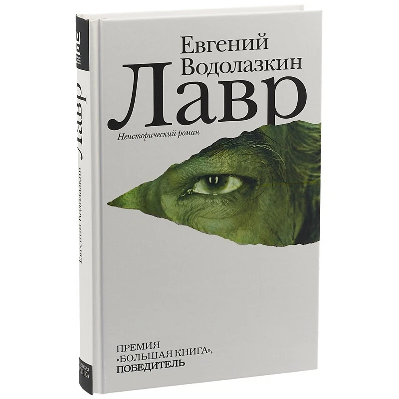 ЛАВР. НЕИСТОРИЧЕСКИЙ РОМАН Водолазкин Евгений Russian Book | EBay