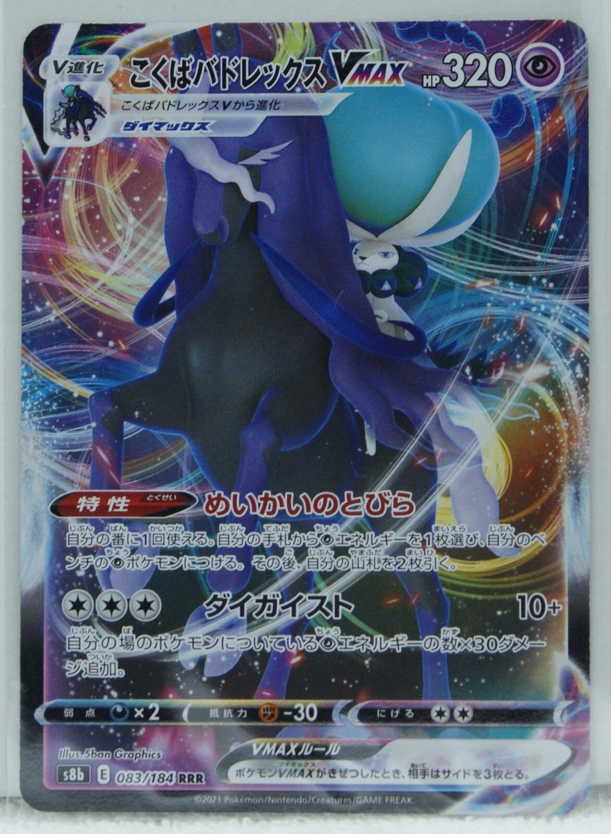 Pokemon Card Japanese Shadow Rider Calyrex VMAX S8b E 083/184 RRR