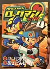 Battle Story Megaman.EXE Vol. 4 1st Ed Japanese Softcover Shogakukan 2004 — photo 1
