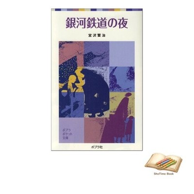 Book Night on the Galactic Railroad Poplar Pocket Bunko 351-2 Gebraucht