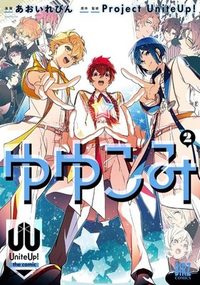 Aoi Bottle Yuyukomi  Uniteup! The Comic (Taschenbuch)