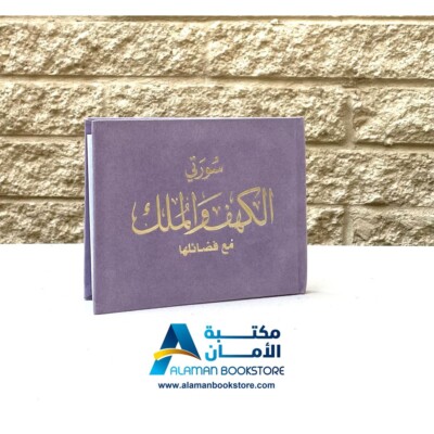 Quran Sura Al-Kahf & Mulk - Velvet Cover   Purple- سورة الكهف والملك - غلاف مخمل
