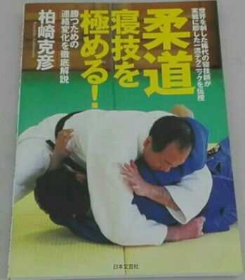 Judo Master Newaza Gound technique Katsuhiko Kashiwazaki Japanese Book