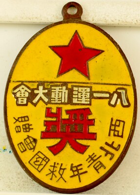 Ba Yi Yun Dong Da Hui-Jiang Bay Movement Prize Medal, Dated 1938 PAINTED