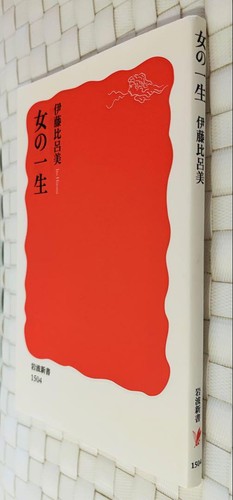 Ito Hiromi A Woman's Life Japanese Book by Iwanami Shoten Ships from Japan - Imagen 3 de 3