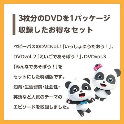 ベビーバス　DVDセット売り 楽天市場】BabyBus DVD はじめてのベビーバスDVD3枚セット