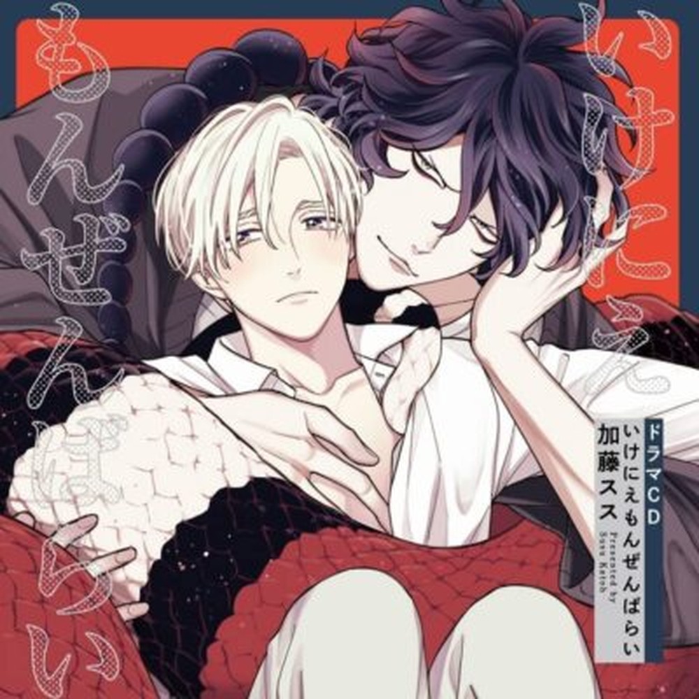 BL Drama CD Ikeniemonzenbarai Limited Edition CHAG-1005 Okitsu Kazuyuki, Shiraim