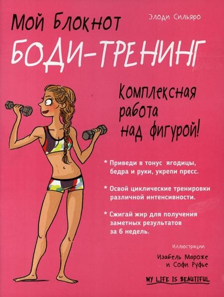 Мой блокнот. Боди-тренинг