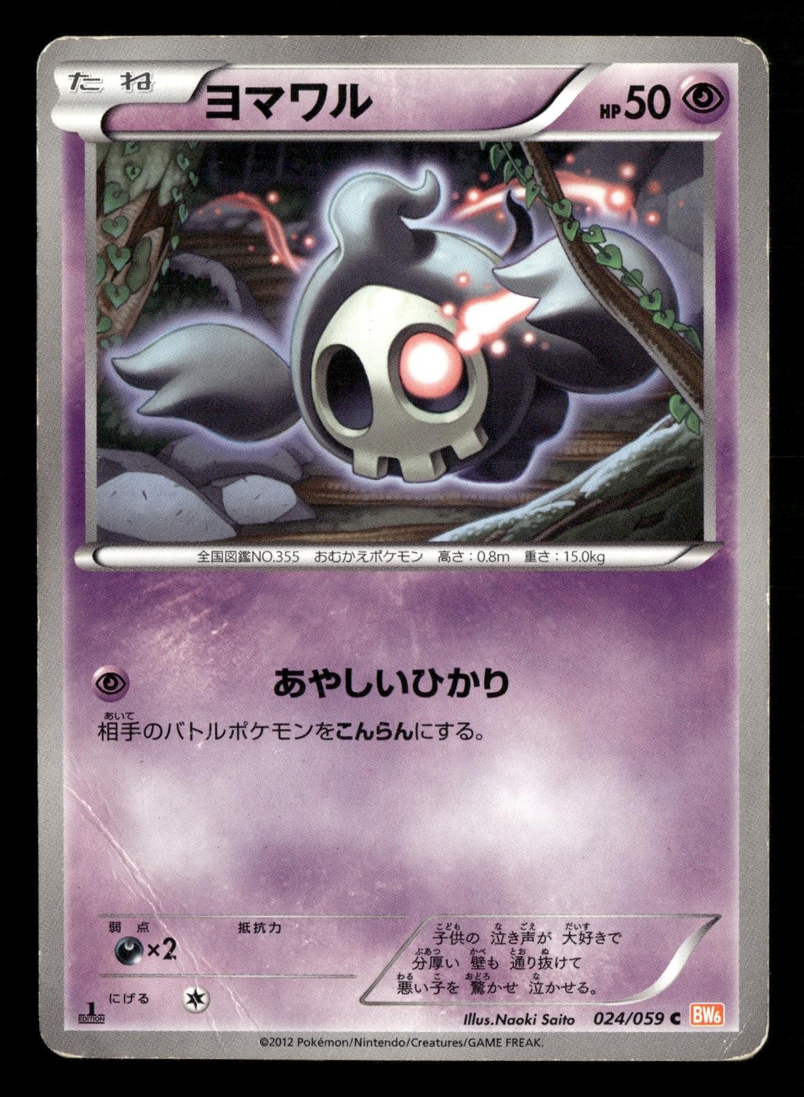 Duskull 024/059 Common Cold Flare Pokemon Japanese 1st Edition Damaged