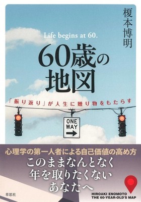 Map at Sixty: How Reflection Brings Gifts to Life Hiroaki Enomoto [Book]
