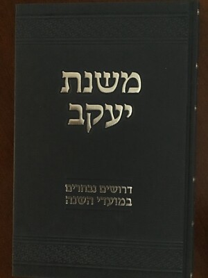 Mishnas Yaakov Rabbi Shnayor Burton הרב שניאור בורטון משנת יעקב 