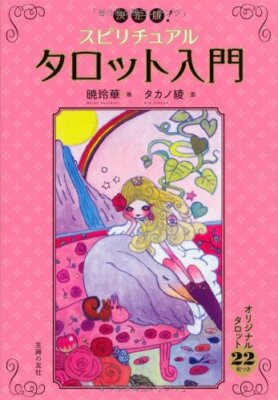 スピリチュアルタロット = SPIRITUAL TAROT BOOK : 心の… スピリチュアルタロット 新装版