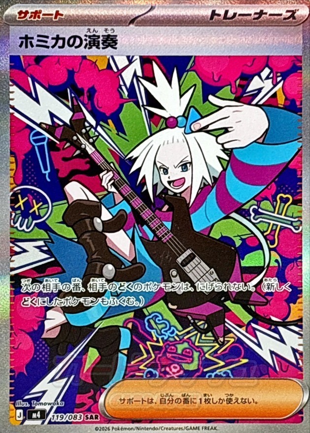 Roxie's Performance SAR 119/083 M4 Ninja Spinner Pokemon Card Japanese MEGA NM