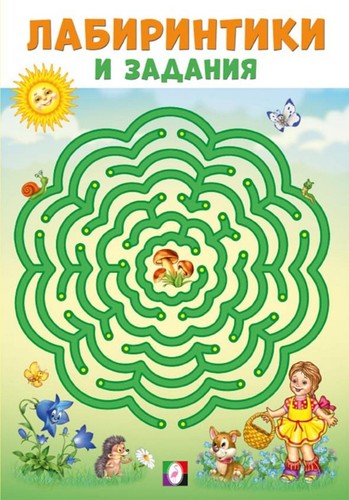 Russian kids Book Лабиринтики и задания. Коллектив авторов - Bild 1 von 7