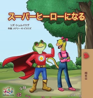 Being a Superhero ( Japanese Children's Book) by Liz Shmuilov (Japanese) Hardcov