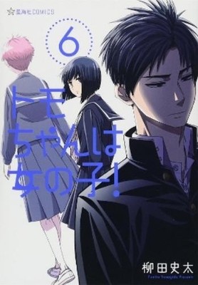 Fumita Yanagida Tomo-chan is a Girl! Vol. 6 (Paperback) Tomo-chan is a Girl!