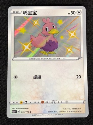 Pokemon Ducklett 119/115 S (NM) Holo Chinese 